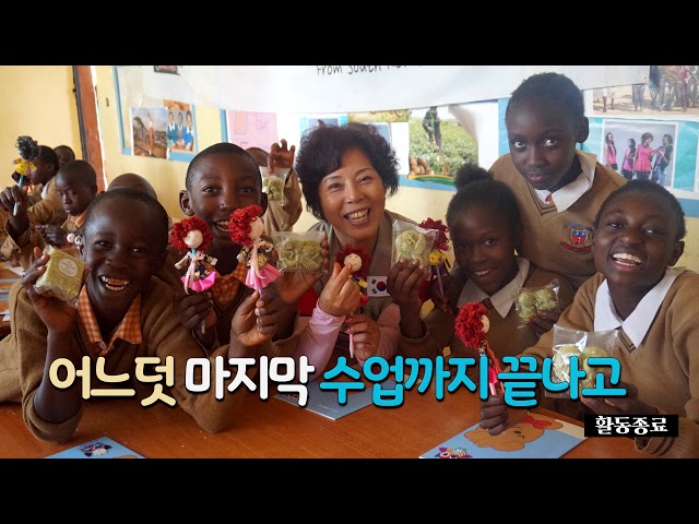2019 전라북도 케냐 해외봉사단 영상