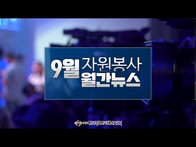 [자원봉사 기획영상] 9월간 활동영상