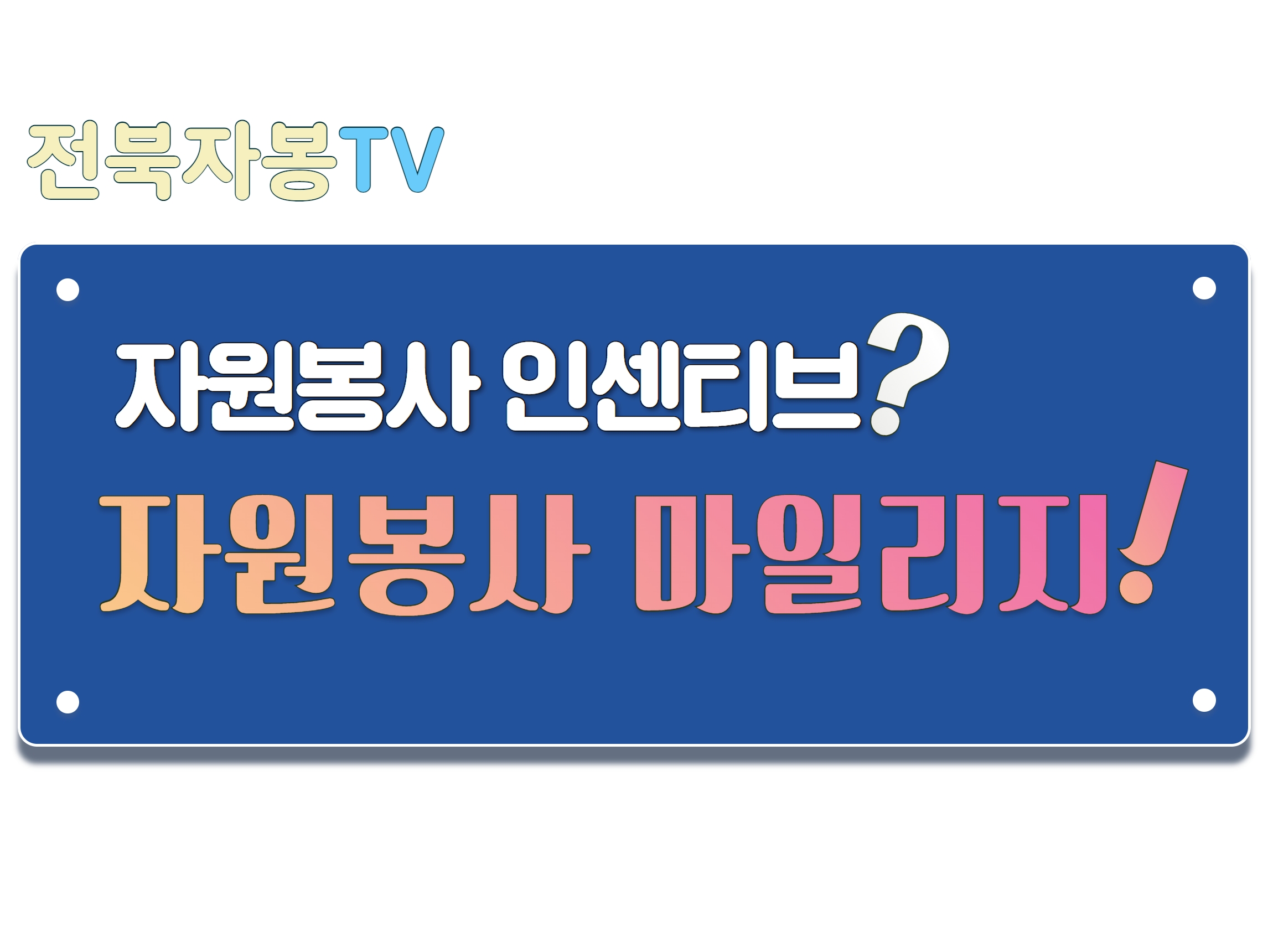 '전라북도자원봉사사증' 어떻게 활용할 수 있나요?