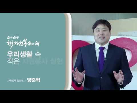 2016-2018 한국자원봉사의해 홍보영상