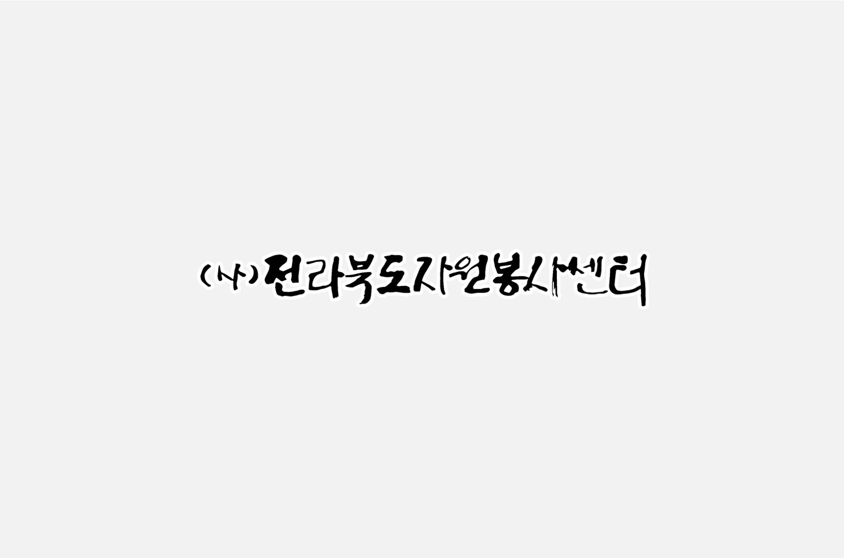 2019 전라북도 자원봉사자대회 영상