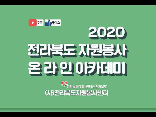 2020 자원봉사 아카데미_인권의 자격을 요구하는 모든 것에 의문을 품어라