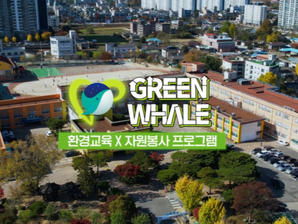 그린웨일 | 환경교육 X 자원봉사 프로그램