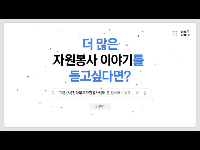 2020년 전라북도 자원봉사 이슈를 모아모아!