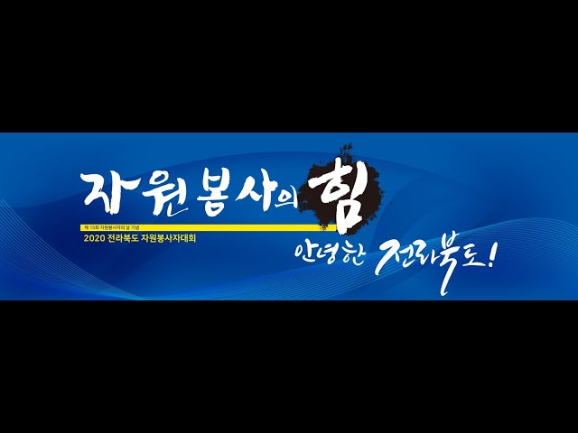 2020 언택트 전라북도 자원봉사자 대회 (실시간 중계영상)